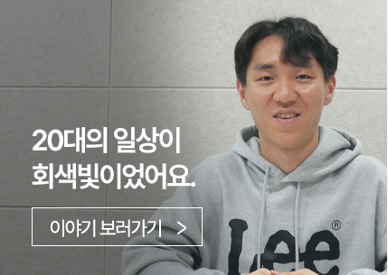 20대의 일상이 회색빛이었어요.