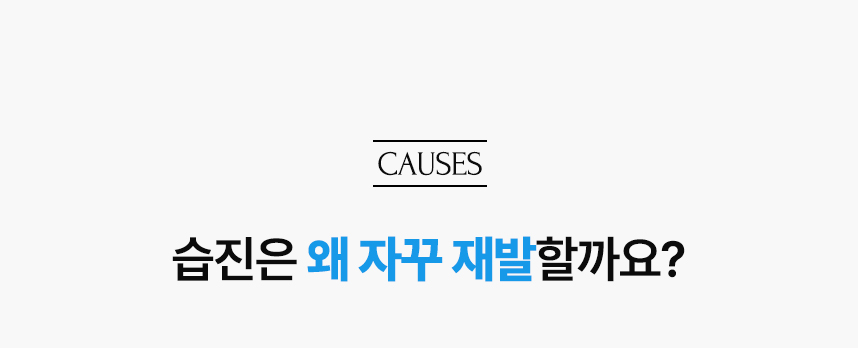 습진 왜 자꾸 재발할까요?