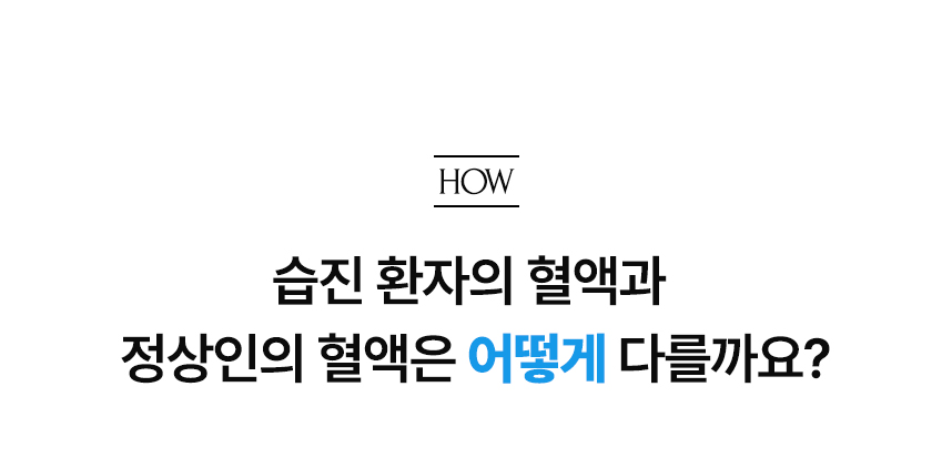 습진 환자의 혈액과 정상인의 혈액은 어떻게 다를까요?.