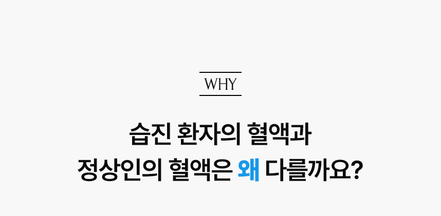 습진 환자의 혈액과 정상인의 혈액은 왜 다를까요?.