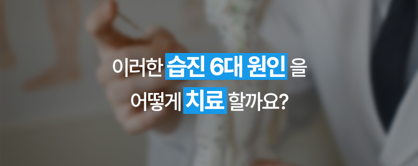 이러한 습진 6대 원인을 어떻게 치료할까요?