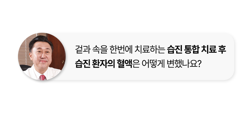 습진 통합 치료 후 습진 환자의 혈액은 어떻게 변했나요?