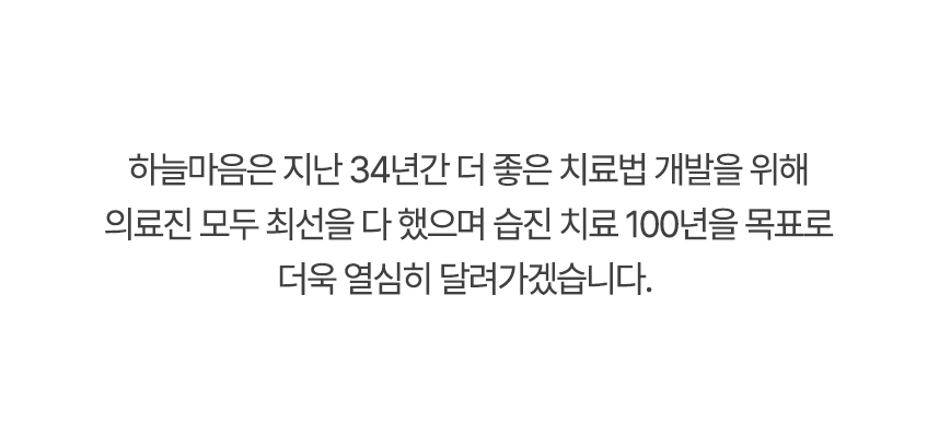 하늘마음은 더 좋은 치료법 개발을 위해 의료진 모두 최선을 다 했으며 습진 치료 100년을 목표로 더욱 열심히 달려가겠습니다.