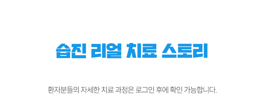 습진 리얼 치료 스토리