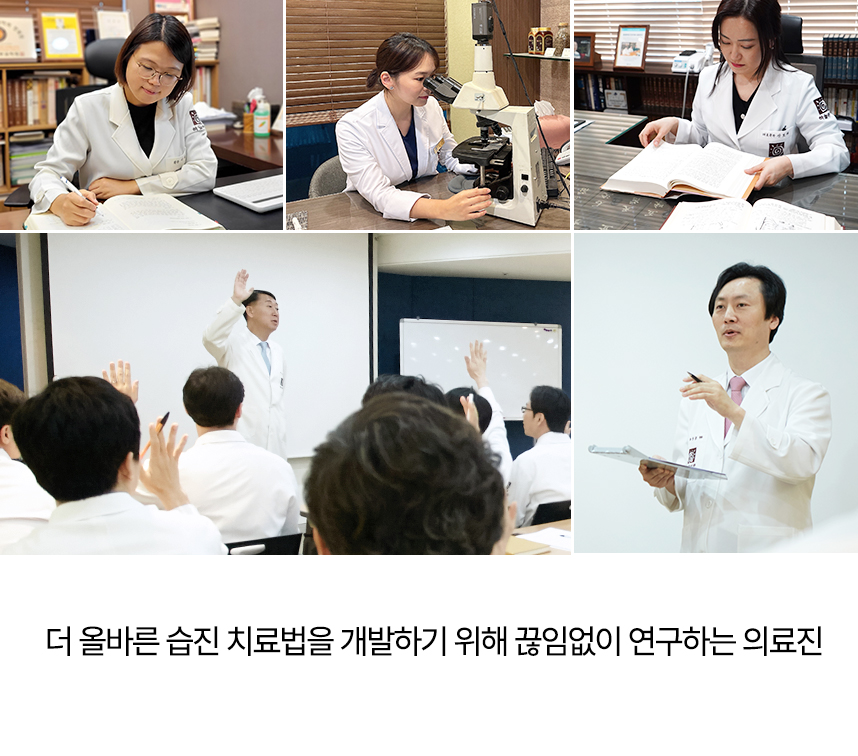 더 올바른 습진 치료법을 개발하기 위해 끊임없이 연구하는 의료진.