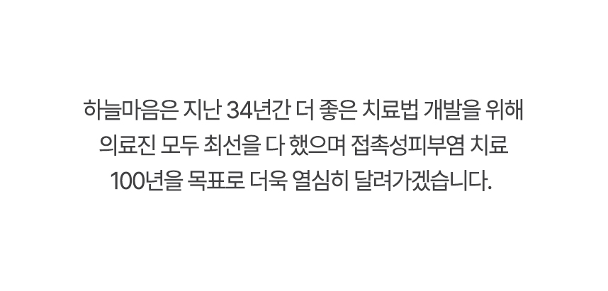 하늘마음은 더 좋은 치료법 개발을 위해 의료진 모두 최선을 다 했으며 접촉성피부염 치료 100년을 목표로 더욱 열심히 달려가겠습니다.