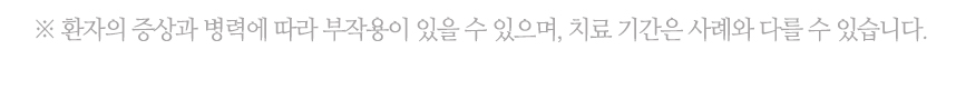 환자의 증상과 병력에 따라 부작용이 있을 수 있으며, 치료 기간은 사례와 다를 수 있습니다.