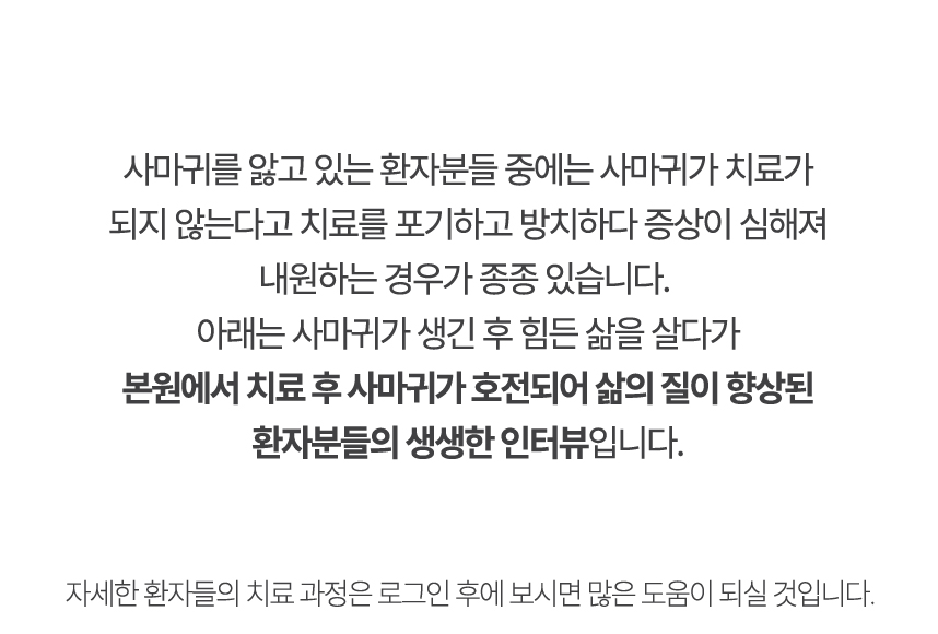 아래는 본원에서 치료 후 사마귀가 호전되어 삶의 질이 향상된 환자분들의 생생한 인터뷰입니다.