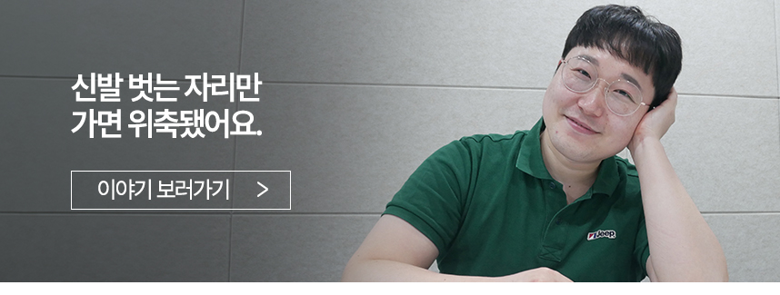 신발 벗는 자리만 가면 위축 됐어요.