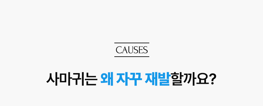 사마귀는 왜 자꾸 재발할까요?