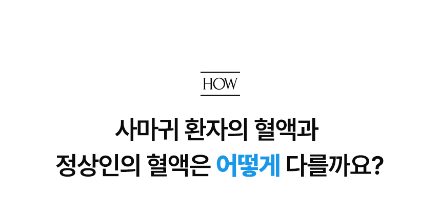 사마귀 환자의 혈액과 정상인의 혈액은 어떻게 다를까요?.