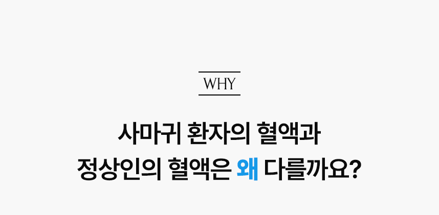 사마귀 환자의 혈액과 정상인의 혈액은 왜 다를까요?.
