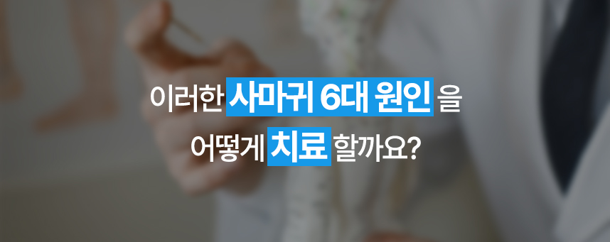 이러한 사마귀 6대 원인을 어떻게 치료할까요?