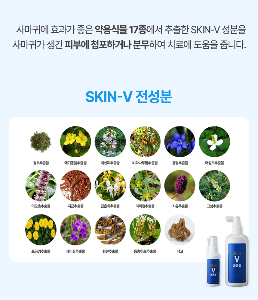 사마귀에 효과가 좋은 약용식물 17종에서 추출한 skin-v 성분을 사마귀가 생긴 피부에 첩포하거나 분무하여 치료에 도움을 줍니다.