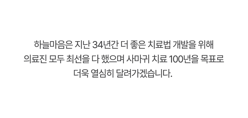 하늘마음은 더 좋은 치료법 개발을 위해 의료진 모두 최선을 다 했으며 사마귀 치료 100년을 목표로 더욱 열심히 달려가겠습니다.