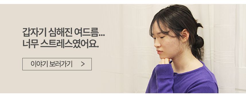 갑자기 심해진 여드름. 너무 스트레스였어요