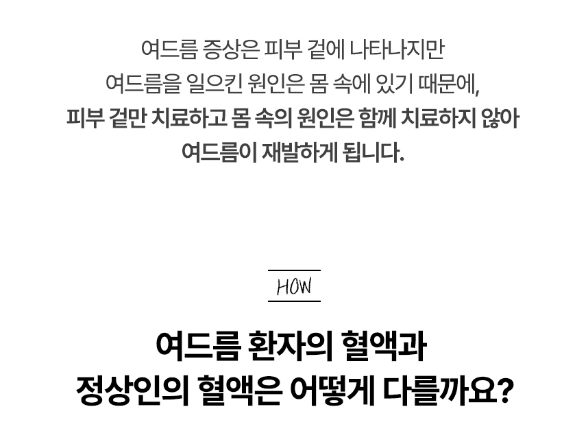 여드름은 환자의 혈액과 정상인의 혈액은 어떻게 다를까요?