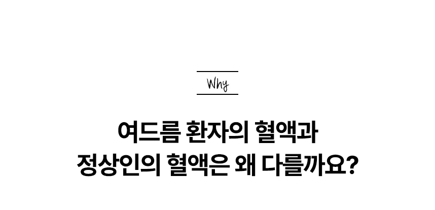 여드름 환자의 혈액과 정상인의 혈액은 왜 다를까요?