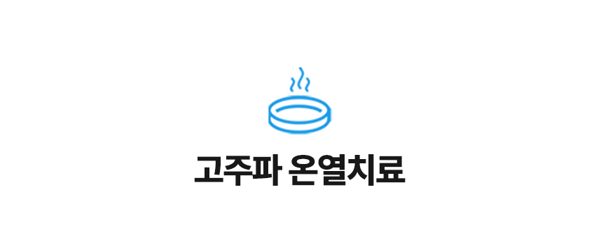 고주파 온열치료
