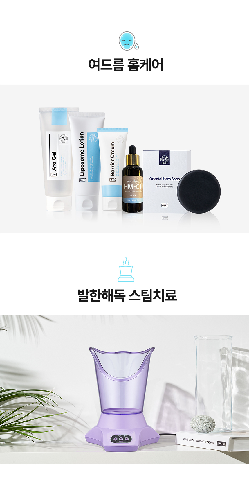 여드름홈케어, 발한해독스팀치료