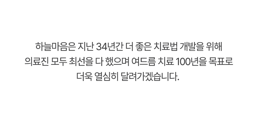 34년간 여드름 치료법 개발을 위해 최선을 다했습니다