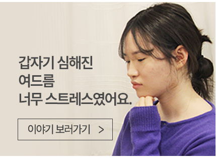 갑자기 심해진 여드름이 너무 스트레스였어요.