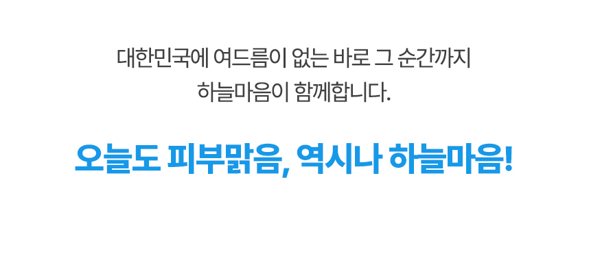 오늘도 피부맑음, 역시나 하늘마음