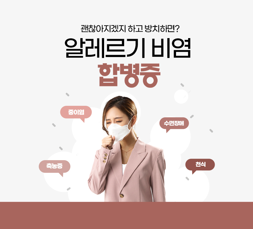 코로 숨쉬는 비책 알레르기 비염 프로그램