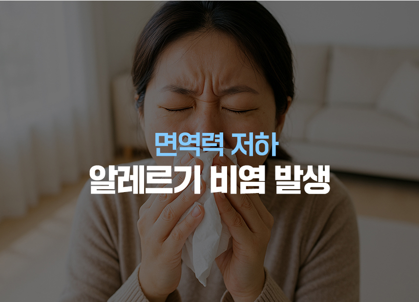 면역력 저하 알레르기 비염 발생