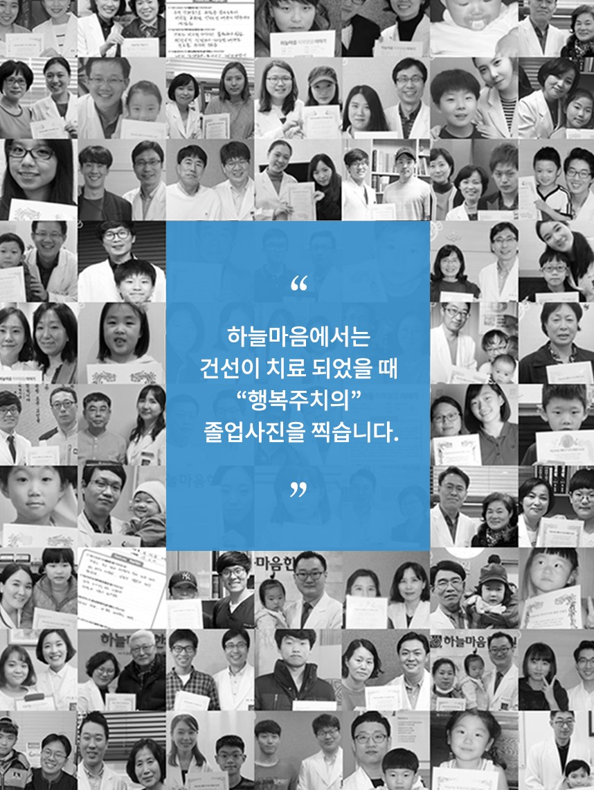 하늘마음에서는 건선이 치료가 되었을떄 행복주치의 졸업사진을 찍습니다