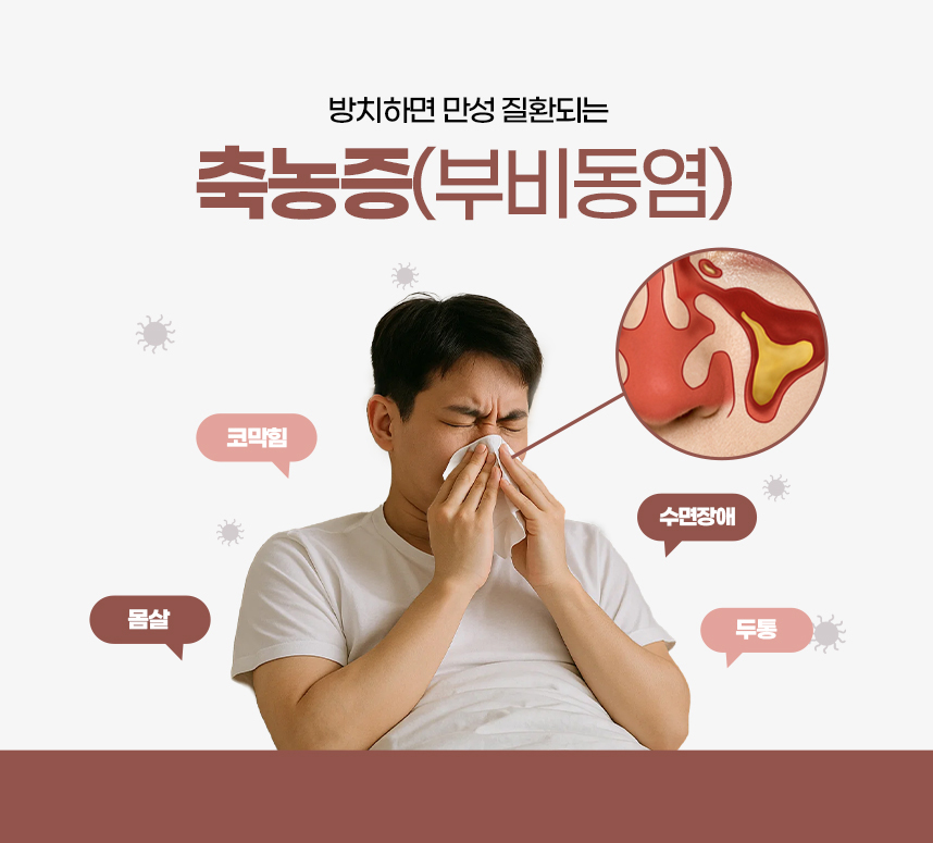 코로 숨쉬는 비책 축농증 프로그램