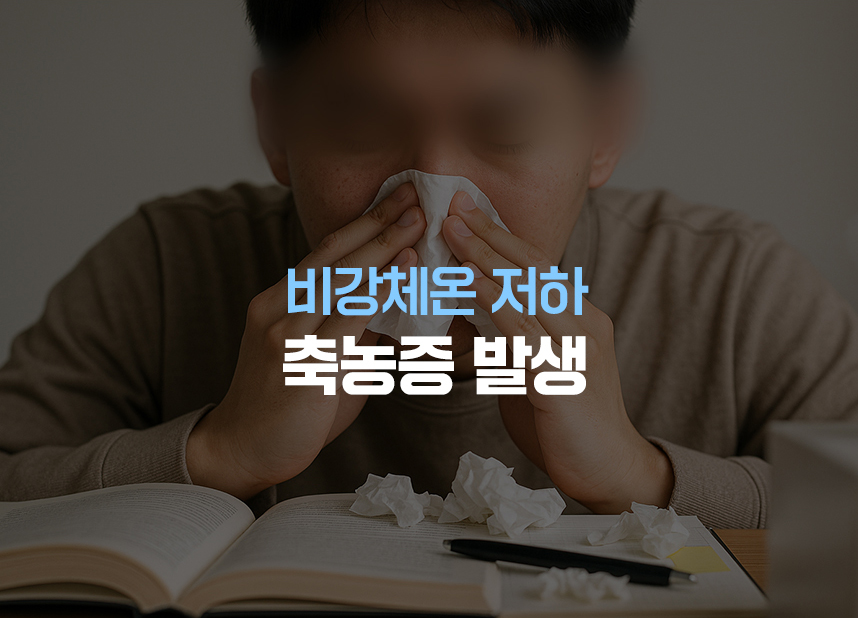 비강체온저하로 축농증 발생
