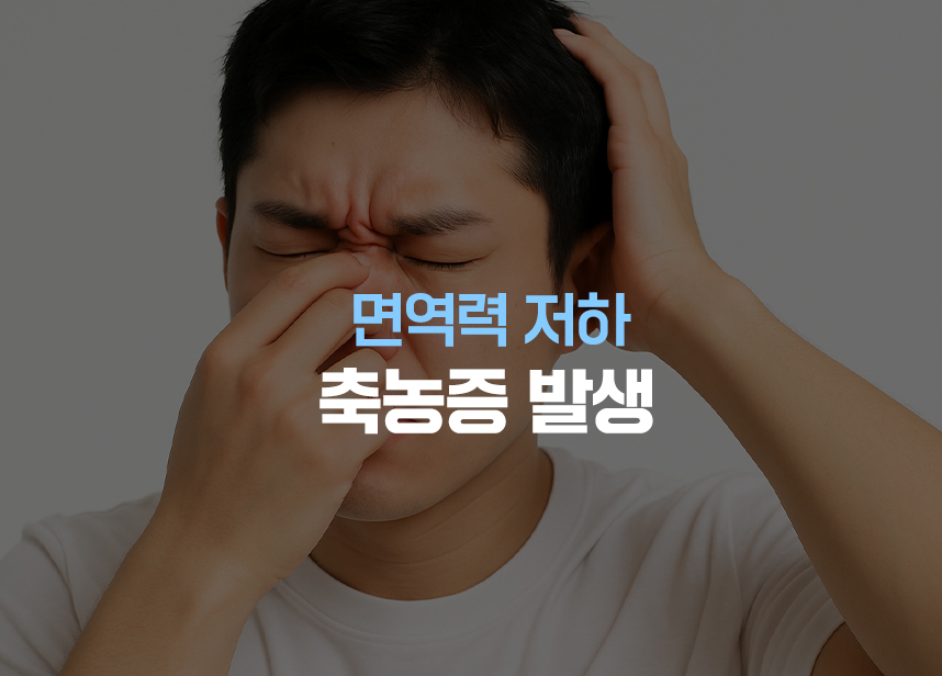 면역력 저하 비염 발생