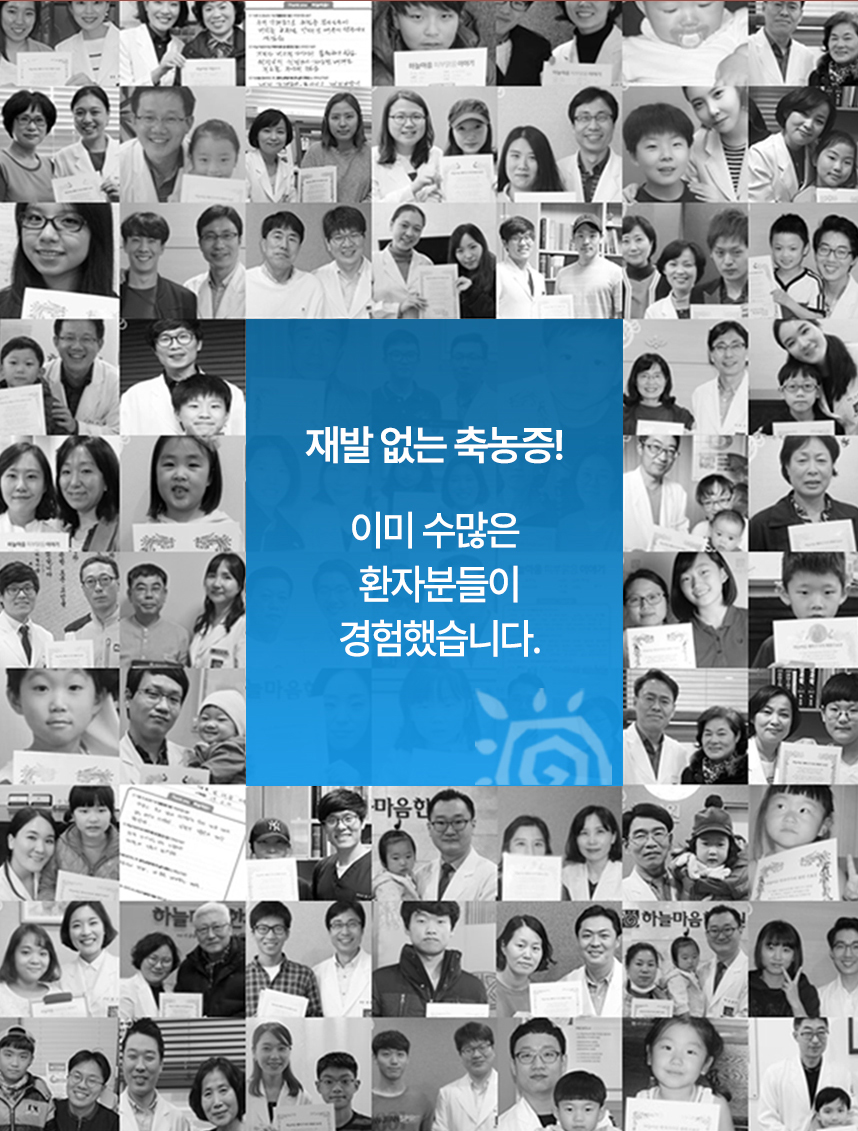 재발 없는 축농증! 이미 수많은 환자분들이 경험했습니다.