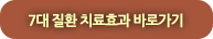 7대 질환 치료효과 바로가기