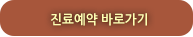 진료예약 바로가기