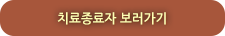 치료종료자 보러가기