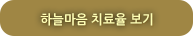 하늘마음 치료율 보기