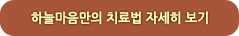 하늘마음만의 치료법 자세히 보기