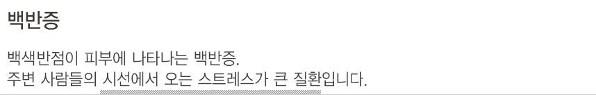 백반증. 백색 반점이 피부에 나타나는 백반증.주변 사람들의 시선에서 오는 스트레스가 큰 질환입니다.