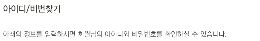 아이디/비번찾기. 아래의 정보를 입력하시면 회원님의 아이디와 비밀번호를 확인하실 수 있습니다.