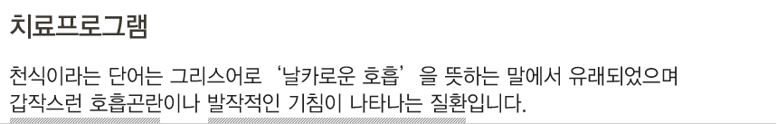 천식 클리닉 : 호흡 곤란을 일으키는 염증성 기도 폐쇄 질환으로, 호흡곤란, 기침 등의 증상을 호소하는 질환합니다.