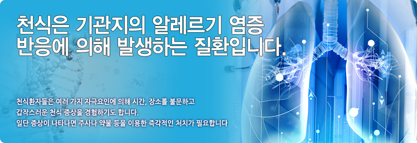 천식은 기관지의 알레르기 염증 반응에 의해 발생하는 질환입니다.