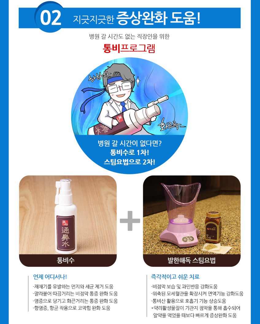 02.쉽고 빠르고 즉각적인 증상완화!