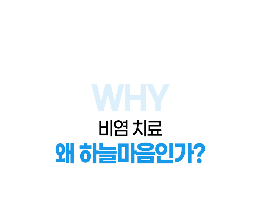 비염 치료 왜 하늘마음인가?