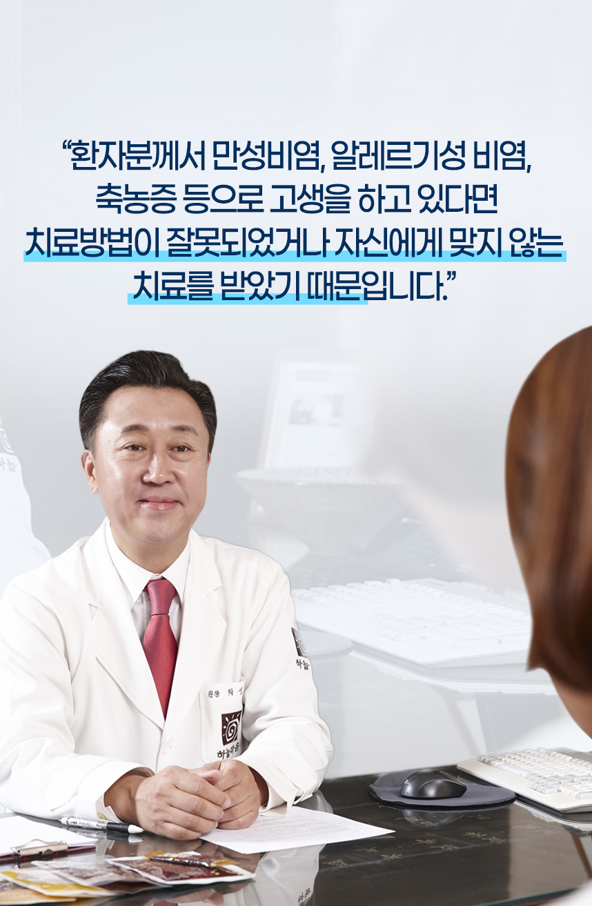 환자분께서 비염으로 고생을 하고 있다면 치료방법이 잘못되었거나 자신에게 맞지 않은 치료를 받았기 때문입니다.