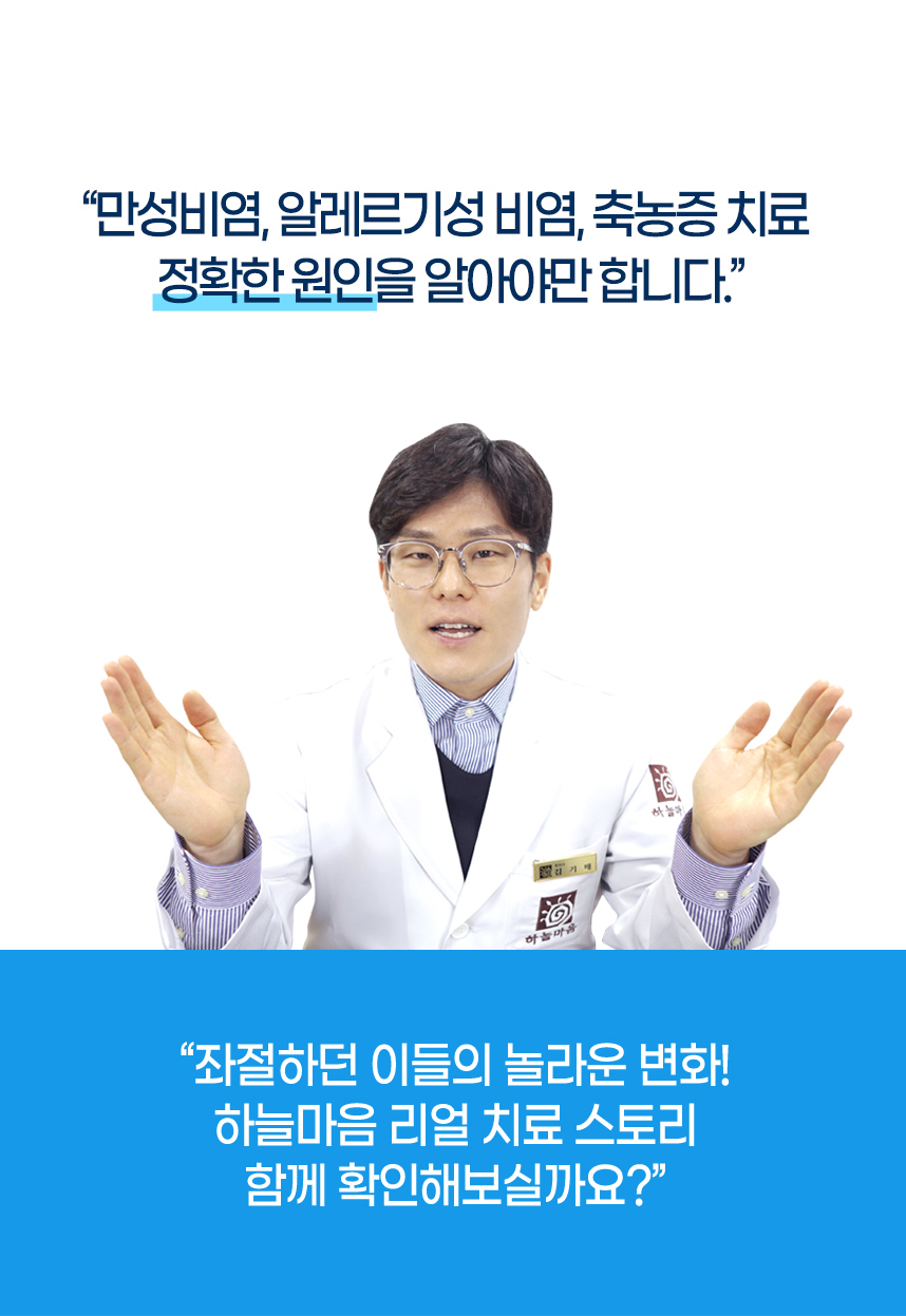 비염 치료, 정확한 원인을 알아야만 합니다. 좌절하던 이들의 놀라운 변화! 하늘마음 리얼 치료 스토리 함께 확인해보실까요?