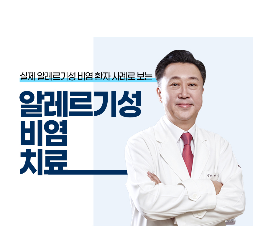 실제 알레르기성 비염 환자 사례로 보는 알레르기성 비염 치료