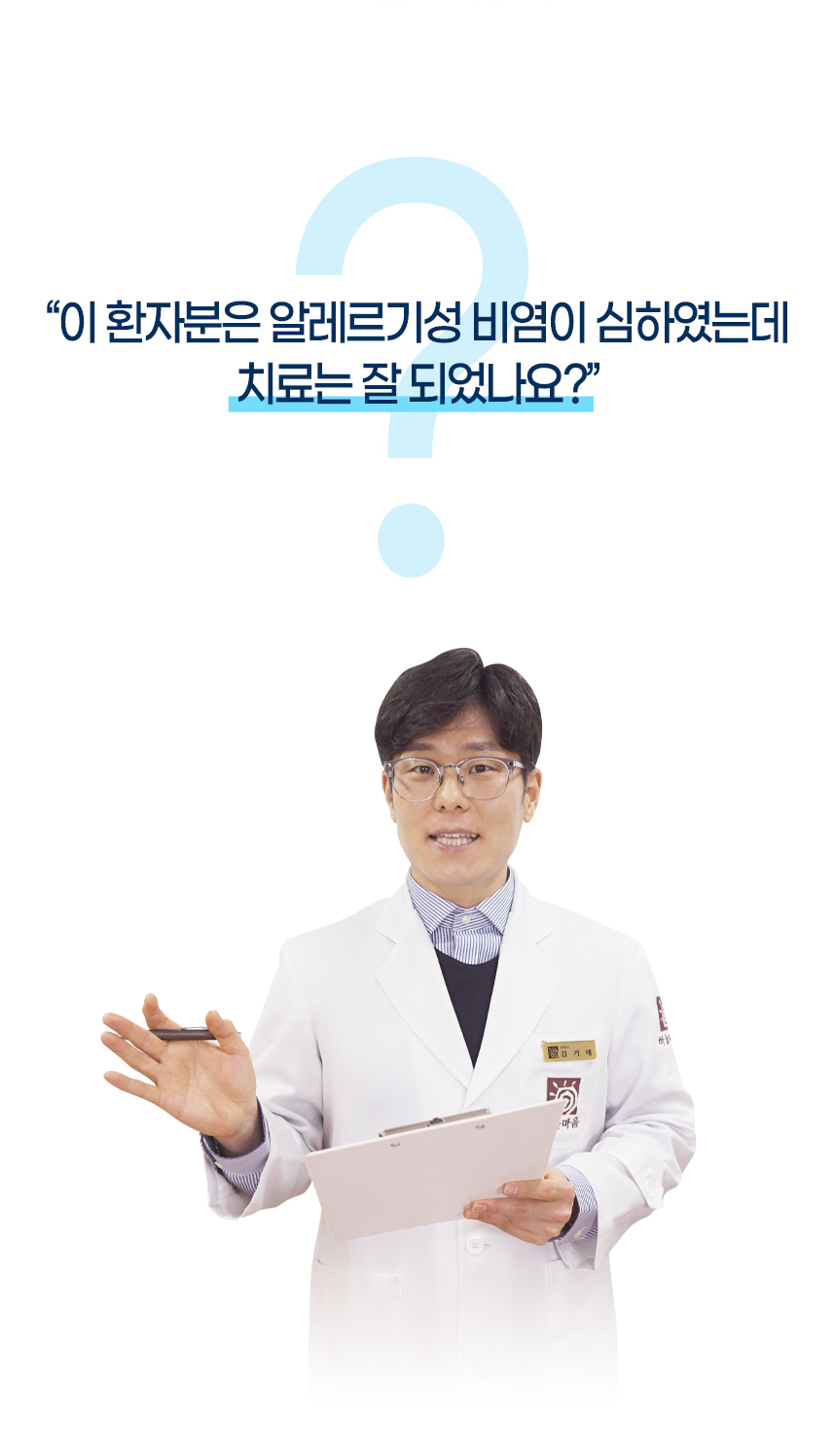 Q : 이 환자분은 만성비염 심하였는데 과연 치료가 잘 되었나요?.