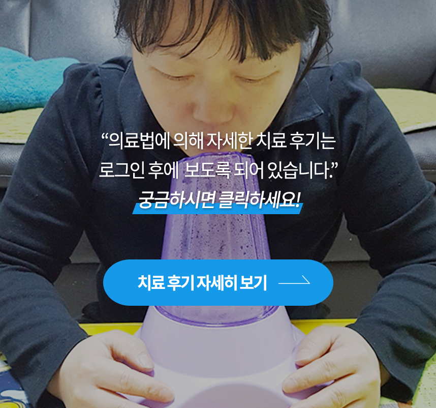 치료후기 자세히 보기